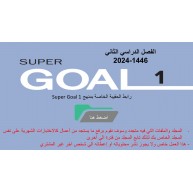 حقيبة منهج Super Goal 1 الصف الأول متوسط -الفصل الدراسي الثاني  1446